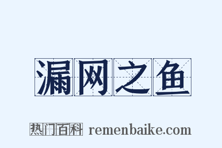 漏网之鱼是什么意思的图片